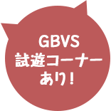 GBVS試遊コーナーあり！