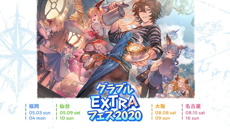 グラブルEXTRAフェス2020公式サイト | グランブルーファンタジー