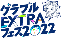 グラブルEXTRAフェス2022