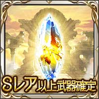 Sレア以上武器確定ガチャチケット