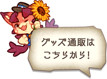 グッズ通販はこちらから