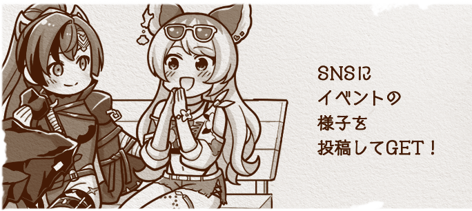 SNSにイベントの様子を投稿してGET！