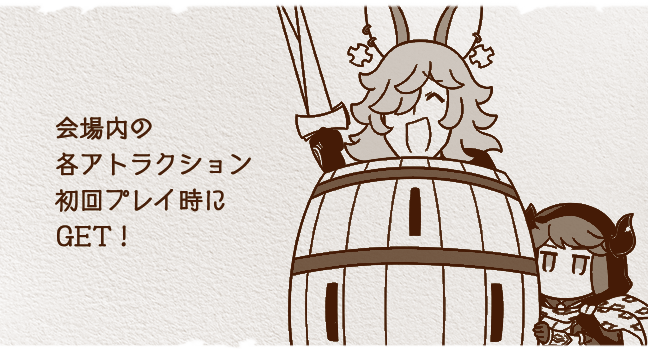 会場内の各アトラクション初回プレイ時にGET！