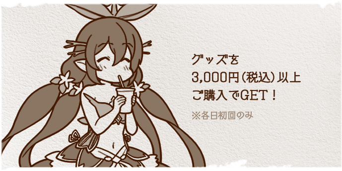 グッズを3,000円(税込)以上ご購入でGET！ ※各日初回のみ