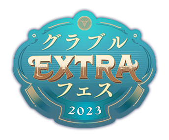 グラブルEXTRAフェス2023