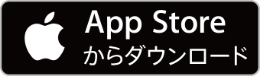 App Atoreからダウンロード