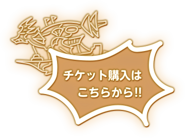 チケット購入はこちらから