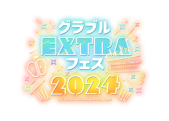 グラブルEXTRAフェス2024