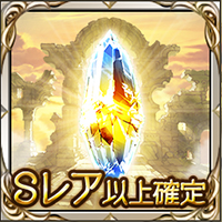Sレア以上武器確定ガチャチケット