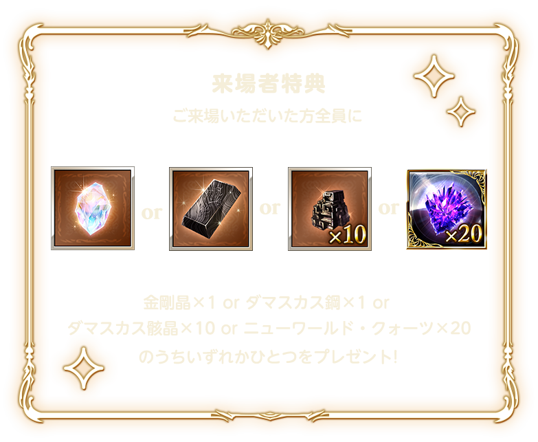 来場者特典