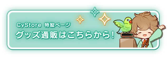 グッズ通販はこちらから