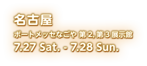 2024 7.27 sat - 28 sun ポートメッセなごや 第2, 第3展示館