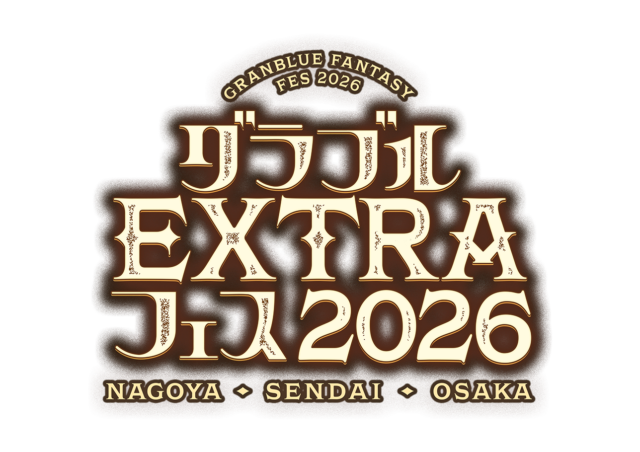 グラブルEXTRAフェス2026